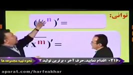 ریاضی کنکور موسسه حرف آخرآموزش مشتق گیری توان منتظری