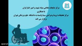 کلیپ اطلاع رسانی نشست آموزشی سلول درمانی در آسیب نخاعی