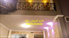 اجاره نزدیکترین آپارتمان مبله 09215742638