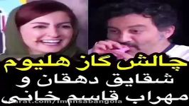 چالش گاز هلیوم شقایق دهقانی مهراب قاسم خانی