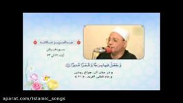 عبدالعزیز عکاشه  سوره فرقان آیات 64 61