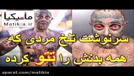 سرنوشت تلخ مردی همه بدنش را تتو کرده است