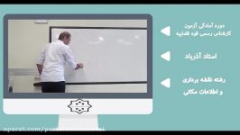 استاد آذرباد  نقشه برداری اطلاعات مکانی