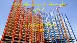 مقایسه کمی کیفی سقف کرمیت سقف عرشه فولادی