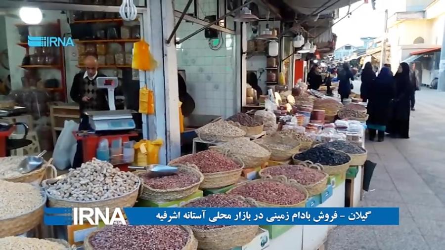 گیلان فروش بادام زمینی در بازار محلی آستانه اشرفیه