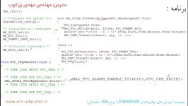 وقفه RTC تنظیمات در STM32CubeMX