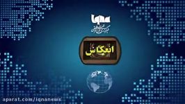 انعکاس آخرین رویداد های قرآنی معارفی 20آذر 1396عصر