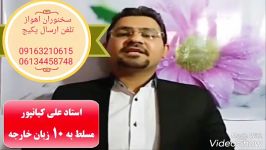 آموزش مکالمه توسط استاد ده زبانه  سخنوران اهواز