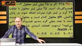 تحلیل بینظیر سوالات شیمی 95 توسط استاد شیروانی بخش 13