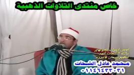 تلاوت کامل «سوره ضحی» محمود الشحات محمد أنور