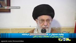 حاشیه های سفر آیت الله خامنه ای به کرمانشاه دیدار مردم زلزله زده + بخش خبری 2030