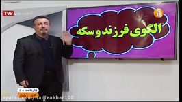 تدریس ریاضی الگوی سکه فرزند 18آذر