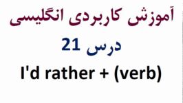 آموزش کاربردی انگلیسی درس 21 Id rather + verb