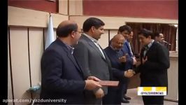 از ۳۳نفر دانشجویان برگزیده دانشگاه یزد تجلیل شد