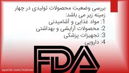 FDA  خانه ایزو ایران