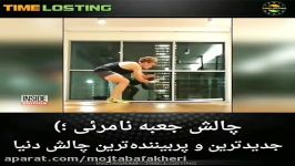 چالش جعبه نامرئی جدیدترین پربیننده ترین چالشِ دنیا