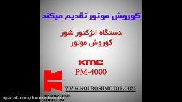 انژکتور شور 6 سیلندر KMC KM 4000