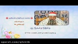 تلاوت سوره احزاب توسط استاد محمد عبدالوهاب طنطاوی