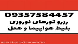 تور نوروز 97 دور سوئیس ژنو، اینترلاکن، زوریخ