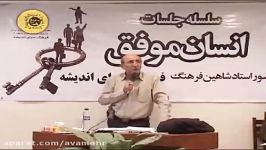 رسیدن به خواسته ها سمینار انسان موفق دکتر شاهین فرهنگ