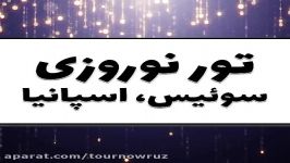 تور نوروزی سوئیس، اسپانیا  تور نوروز 97