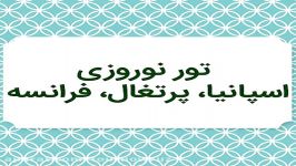 تور نوروزی اسپانیا، پرتغال، فرانسه  تور نوروز 97