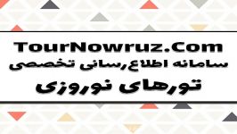 تور نوروزی سوئیس، فرانسه  تور نوروز 97