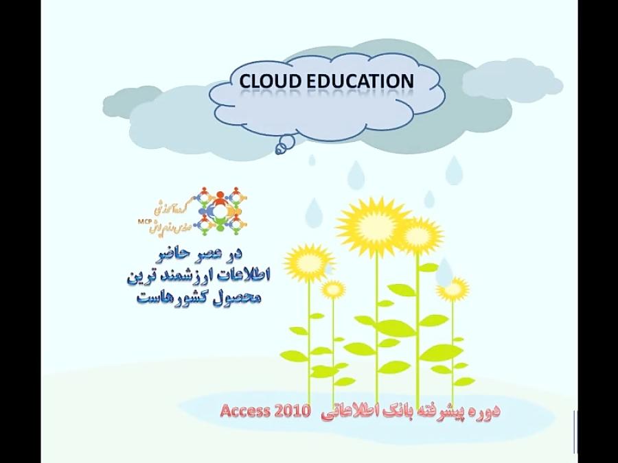 آموزش پیشرفته اکسس Access جلسه اول طراحی بانک اطلاعات