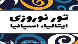 تور نوروزی ایتالیا، اسپانیا  تور نوروز 97