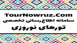 تور نوروزی اسپانیا، فرانسه  تور نوروز 97