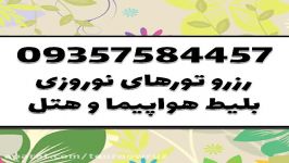 تور نوروزی ایتالیا، فرانسه  تور نوروز 97