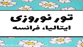 تور نوروزی ایتالیا، فرانسه  تور نوروز 97