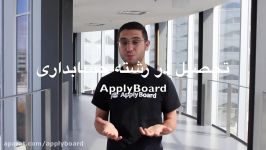 تحصیل در رشته های حسابداری کانادا ApplyBoard