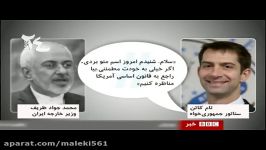 درگیری لفظی ظریف سناتور آمریکایی