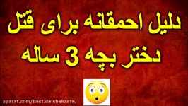 دلیل احمقانه برای قتل دختر بچه ۳ ساله چه بود؟