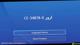 رفع ارور های ps4 باقی در سایت Yourgame.ir