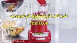 طرز کامل کار مخلوط کن کیچن اید 5KSP5553E سندباد