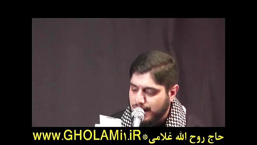 مداحی حاج روح الله غلامی در مسجدجامع الشهدا کهریزک اربعین92