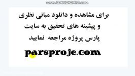 مبانی نظری پیشینه تحقیق در مورد کیفیت خدمات