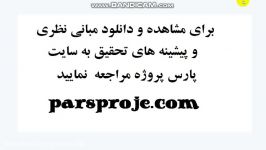 مبانی نظری پیشینه تحقیق در مورد جامعه پذیری سازمانی