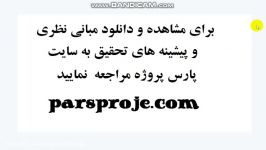 مبانی نظری ، ادبیات ، پیشینه در مورد حق الزحمه حسابرسی