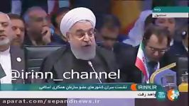 سوال بجا معنادار روحانی در اجلاس سازمان همکاری اسلامی