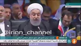 حمله روحانی به ترامپ در جلسه اجلاس سران کشورهای اسلامی