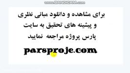 مبانی نظری پیشینه تحقیق در موردکیفیت خدمات الکترونیک