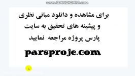 مبانی نظری پیشینه تحقیق در مورد نیات رفتاری مشتری