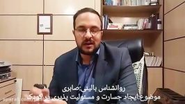 روانشناس بالینی مصطفی صابری  مسئولیت پذیری در کودک