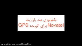 ❇️ معرفی تکنولوژی ضدپارازیت Novatel برای گیرنده GPS