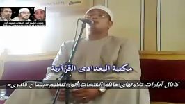 مقطعی «سوره مائده» محمود شحات محمد انور