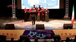 اجرای گروه کُر شیراز در همایش «حقوق زن، حقوق بشر»
