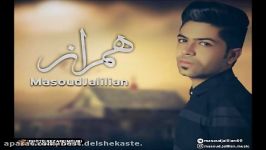 مسعودجلیلیان  همراز2017 Masoud Jalilian Hamraz